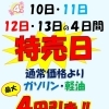 4月10日～13日は特売日！ガソリン・軽油最大4円引き＆エンジン洗浄剤ベンズプラスのご案内
