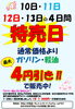 4月17日～20日は特売日！ガソリン・軽油最大4円引き＆エアコン