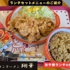 【ママパパ必見】江南市「翔華」のお子様ランチが、なんと400円！【ラーメン/ベトコンラーメン翔華】