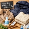 冬物衣料もクリーニングに出してから収納しましょう✨　【​お客様の「キレイにしたい」を叶えたい。カワイクリーニング】