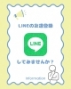 「？LINEの友達登録してみませんか？」