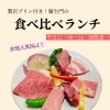 平日限定！女性人気No.1「食べ比べランチ」のご案内