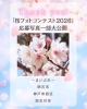 「「桜フォトコンテスト2026」応募写真を一部ご紹介しています🌸」