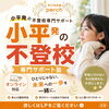 「小平発：不登校専門サポート塾」