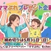 👦🏻👧🏻ママぷれ📖 プレゼント企画🎁　締切は5月31日😲