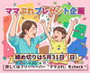フリーペーパーで詳細をcheck!「👦🏻👧🏻ママぷれ📖 プレゼント企画🎁　締切は5月31日😲」