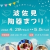波佐見陶器まつりに出店します🌼【勲山窯】