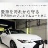 勝手にキレイになるコーティングで愛車を守る