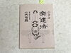 「楽健法ってなに？足で踏む心地よいケアのご紹介🦶✨」