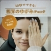 30秒でできる！視界のゆがみセルフチェック