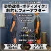 姿勢改善「【Before＆After】50代男性」