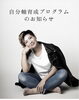 「 【宇都宮】“本当の自分”で生きたい方へ｜自分軸育成プログラム受講生募集スタート✨」