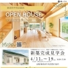 4/11～19 新潟市中央区で新築完成見学会を開催します