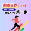 実績ゼロから目指す!総合型・推薦型選抜 合格への第一歩