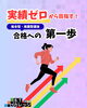 「実績ゼロから目指す!総合型・推薦型選抜 合格への第一歩」