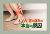 「むくみ・足の痛みの本当の原因」