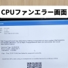CPUファンエラーとファン清掃・交換の目安について