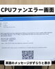 パソコンのお困り事承ります「CPUファンエラーとファン清掃・交換の目安について」