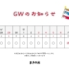 GWのお知らせ