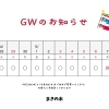 GWのお知らせ