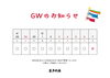 「GWのお知らせ」