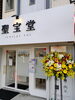 「【泉佐野市、貝塚市、熊取町、日根野】でお住まいの方で開店お祝いのスタンド花を贈りたい方にオススメの花屋りっちゅ情報」