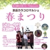 京店カラコロマルシェ　春まつり