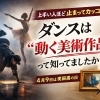ダンスは“動く美術作品”？上手い人ほど「止まってもカッコいい」理由