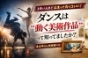 ダンスは動く芸術作品「ダンスは“動く美術作品”？上手い人ほど「止まってもカッコいい」理由」