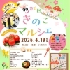 4/19(日)「きのこマルシェ」に出店します！