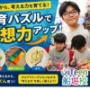 🧠手で考える力を育てる！知育パズルで発想力アップ【江戸川区船堀】