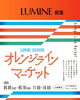 LUMINE 荻窪オレンジラインマーケット「ルミネ荻窪「オレンジラインマーケット」中央線カルチャーが集う2日間」