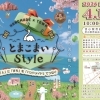 4/12(日)はとまこまいStyleへ♪