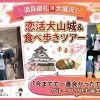 【静岡市】大盛況レポート！恋活ツアーで「自然な出会い」✨GWの婚活相談も受付中🌸
