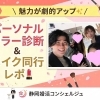 【静岡市】魅力が倍増！「似合う色」で婚活が変わる✨プロの診断レポ＆春のキャンペーン🌸