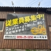 株式会社小野商事様 従業員募集看板