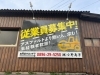 「株式会社小野商事様 従業員募集看板」