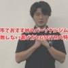 明石市でおすすめのパーソナルジムは？失敗しない選び方とGSGYMの特徴