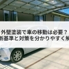 【コラム】外壁塗装で車の移動は必要？判断基準と対策を分かりやすく解説