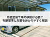 「【コラム】外壁塗装で車の移動は必要？判断基準と対策を分かりやすく解説」