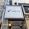 草加駅徒歩5分の街の洋食屋さん「プティポワ」でイタリアン×フレンチを楽しむランチ