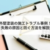 【コラム】外壁塗装の施工トラブル事例！失敗の原因と防ぐ方法を解説
