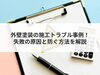 「【コラム】外壁塗装の施工トラブル事例！失敗の原因と防ぐ方法を解説」