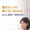 「痩せたいのに動けない日がある…」そんな40・50代の方へ