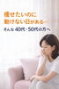 40・50代の夢を叶えるダイエット「「痩せたいのに動けない日がある…」そんな40・50代の方へ」