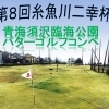 第8回糸魚川二幸杯 青海須沢臨海公園パターゴルフコンペを開催します⛳
