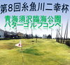 「第8回糸魚川二幸杯 青海須沢臨海公園パターゴルフコンペを開催します⛳」