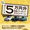 ダイハツ新車がおトク♪用品5万円プレゼントキャンペーン実施中！