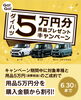 ダイハツ用品プレゼントキャンペーン「ダイハツ新車がおトク♪用品5万円プレゼントキャンペーン実施中！」
