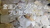 ルチルクォーツさざれ石プレゼント「💎占いを受けたら金運がアップするルチルクォーツさざれ石プレゼントキャンペーン💎」